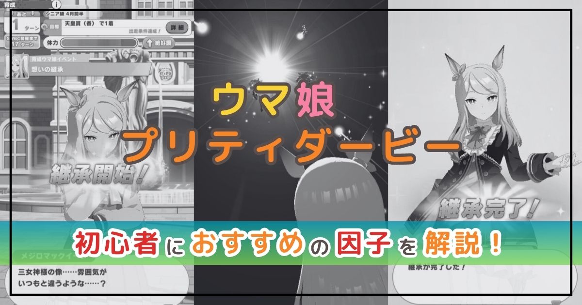 ウマ娘攻略！因子の効果や初心者におすすめの因子を解説！